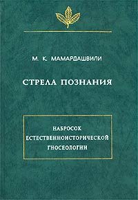 Обложка книги «Стрела познания. Набросок естественноисторической гносеологии»