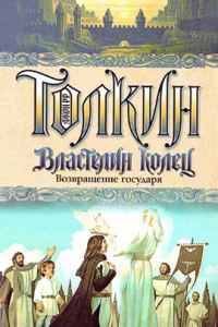 Обложка книги «Возвращение государя»