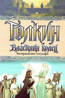 Обложка книги «Возвращение государя»