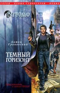 Обложка книги «Темный горизонт»
