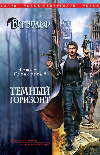 Обложка книги «Темный горизонт»