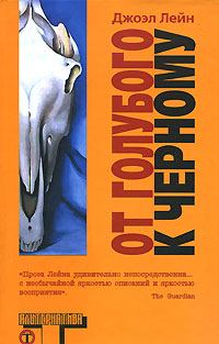 Обложка книги «От голубого к черному»
