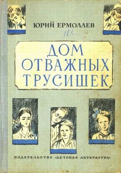 Обложка книги «Дом отважных трусишек»
