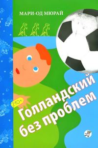 Обложка книги «Голландский без проблем»