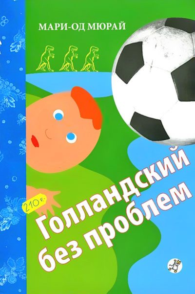 Обложка книги «Голландский без проблем»