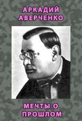 Обложка книги «Мечты о прошлом»