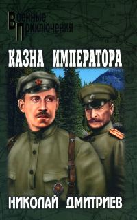 Обложка книги «Казна императора»