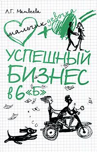 Обложка книги «Успешный бизнес в 6 «Б»»