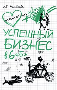 Обложка книги «Успешный бизнес в 6 «Б»»