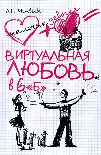 Обложка книги «Виртуальная любовь в 6 «Б»»