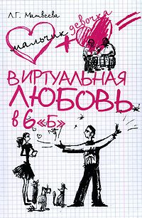 Обложка книги «Виртуальная любовь в 6 «Б»»