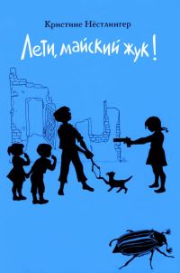 Обложка книги «Лети, майский жук!»