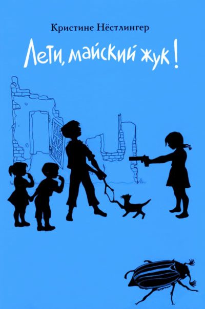 Обложка книги «Лети, майский жук!»