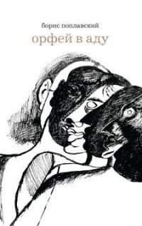 Обложка книги «Орфей в аду»