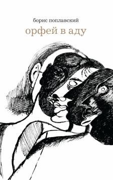 Обложка книги «Орфей в аду»