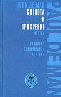 Обложка книги «Слепота и прозрение»