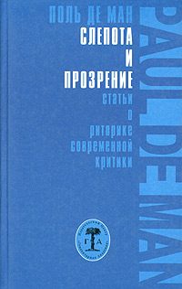 Обложка книги «Слепота и прозрение»