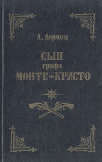 Обложка книги «Сын графа Монте-Кристо»