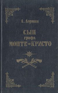 Обложка книги «Сын графа Монте-Кристо»
