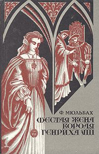Обложка книги «Шестая жена короля Генриха VIII»