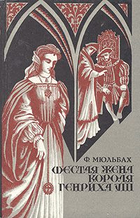 Обложка книги «Шестая жена короля Генриха VIII»