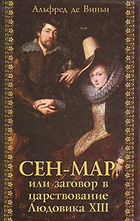 Обложка книги «Сен-Мар, или Заговор во времена Людовика XIII»