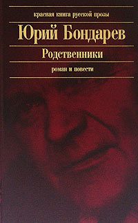 Обложка книги «Родственники»