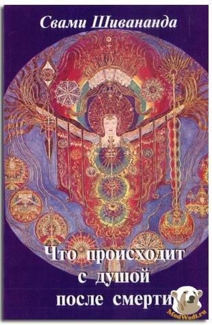 Обложка книги «Что происходит с душой после смерти»