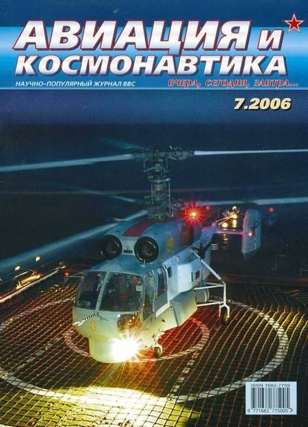 Обложка книги «Авиация и космонавтика 2006 07»