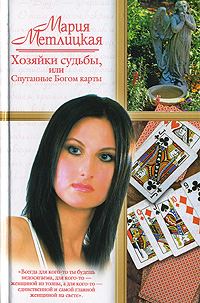 Обложка книги «Хозяйки судьбы, или Спутанные Богом карты»