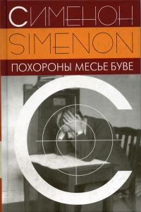 Обложка книги «Похороны месье Буве»