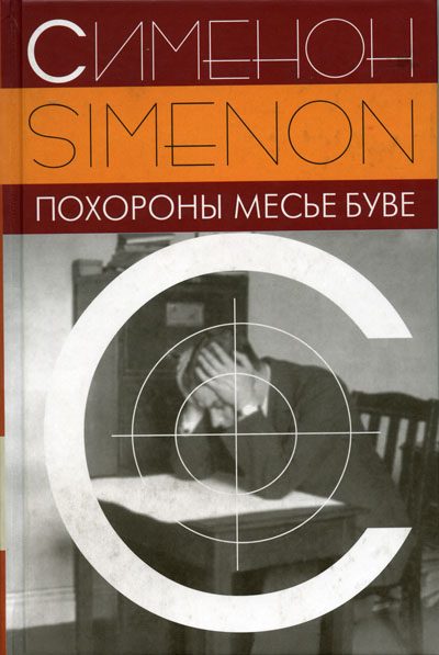 Обложка книги «Похороны месье Буве»