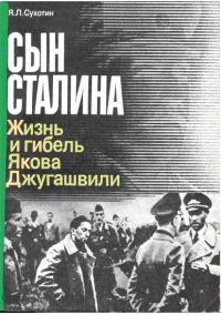 Обложка книги «Сын Сталина: Жизнь и гибель Я. Джугашвили»