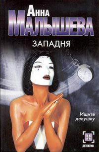 Обложка книги «Западня»