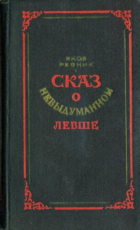 Обложка книги «Сказ о невыдуманном Левше»