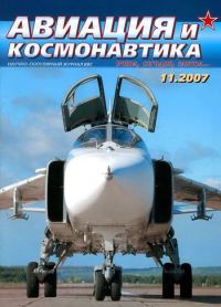 Обложка книги «Авиация и космонавтика 2007 11»