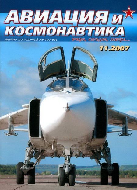 Обложка книги «Авиация и космонавтика 2007 11»