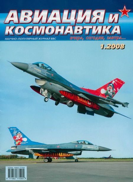 Обложка книги «Авиация и космонавтика 2008 01»