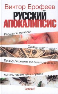 Обложка книги «Русский апокалипсис»