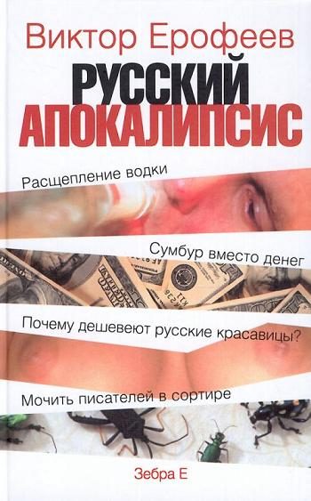 Обложка книги «Русский апокалипсис»