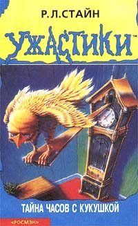 Обложка книги «Тайна часов с кукушкой»