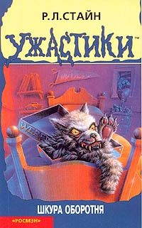 Обложка книги «Шкура оборотня»