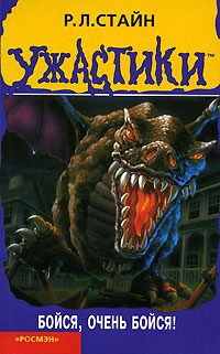 Обложка книги «Бойся, очень бойся!»