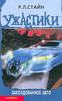 Обложка книги «Заколдованное авто»