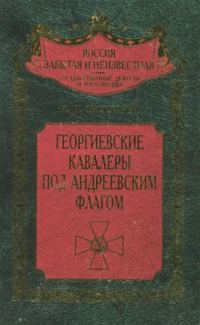 Обложка книги «Георгиевские кавалеры под Андреевским флагом. Русские адмиралы — кавалеры ордена Святого Георгия I и II степеней»