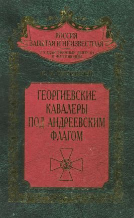 Обложка книги «Георгиевские кавалеры под Андреевским флагом. Русские адмиралы — кавалеры ордена Святого Георгия I и II степеней»
