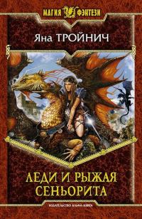 Обложка книги «Леди и рыжая сеньорита»