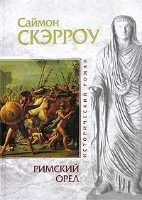 Обложка книги «Римский орел»