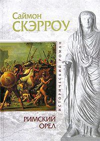 Обложка книги «Римский орел»