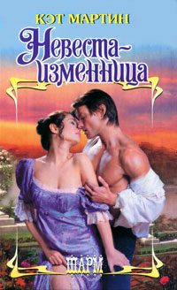Обложка книги «Невеста-изменница»